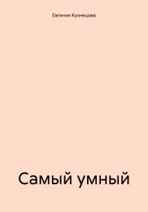 Самый умный