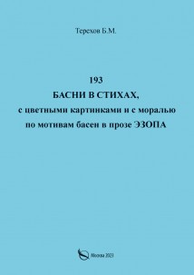 193 басни в стихах, с цветными картинками и с моралью по мотивам басен в прозе Эзопа