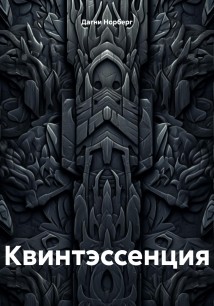 Квинтэссенция