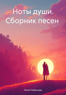 Ноты души. Сборник песен