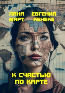 К счастью по карте