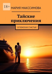 Тайские приключения. В поисках счастья