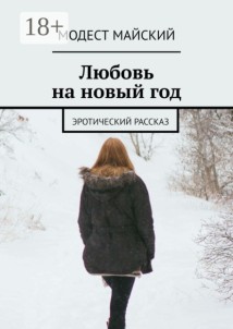Любовь на Новый год. Эротический рассказ