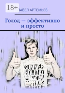 Голод – эффективно и просто