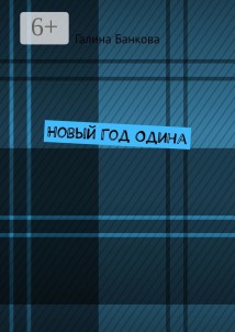 Новый Год Одина