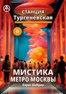 Станция Тургеневская 6. Мистика метро Москвы