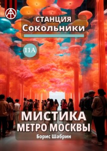 Станция Сокольники 11А. Мистика метро Москвы