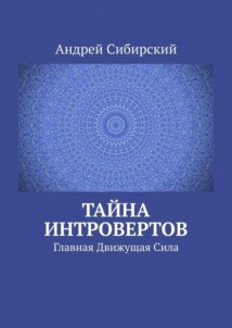 Тайна интровертов. Главная Движущая Сила