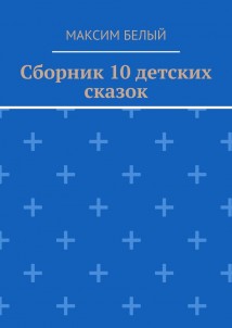 Сборник 10 детских сказок