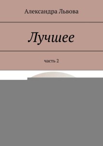 Лучшее. часть 2