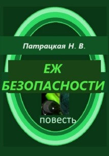 Еж безопасности