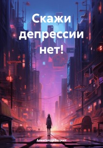 Скажи депрессии нет!