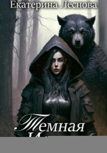 Темная искра