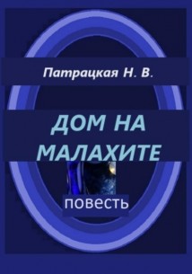 Дом на малахите