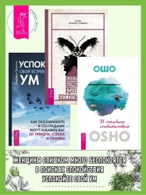 В поисках спокойствия. Женщины, которые слишком много беспокоятся. Успокойте свой встревоженный ум: Как осознанность и сострадание могут избавить вас от тревоги, страха и паники