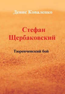 Стефан Щербаковский. Тюренченский бой