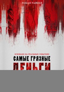Самые грязные деньги в мире