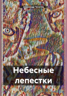 Небесные лепестки