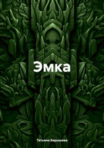 Эмка