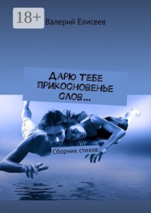 Дарю тебе прикосновенье слов… Сборник стихов