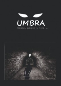 UMBRA. Тоннель длиною в тень…