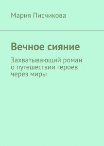 Вечное сияние. Захватывающий роман о путешествии героев через миры