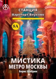 Станция Аэропорт Внуково 8А. Мистика метро Москвы