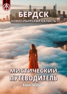 Бердск. Новосибирская область. Мистический путеводитель