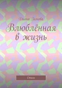 Влюблённая в жизнь. Стихи