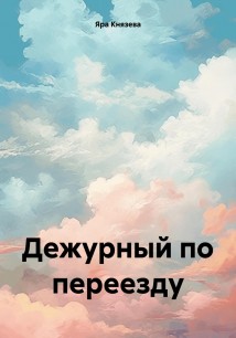 Дежурный по переезду