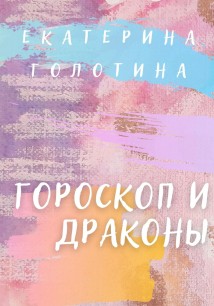 Гороскоп и Драконы