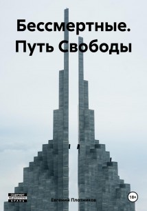 Бессмертные. Путь Свободы