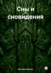 Сны и сновидения