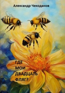 Где мои двадцать фляг?