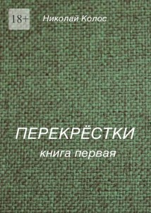 Перекрёстки. Книга первая