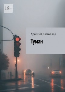 Туман