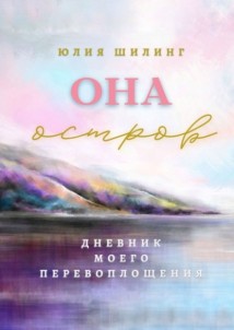 Она остров