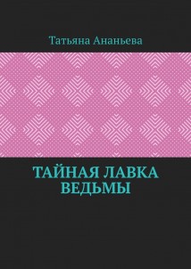 Тайная лавка ведьмы