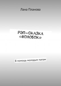 Рэп-сказка «Колобок». В помощь молодым папам