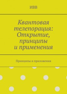 Квантовая телепорация: Открытие, принципы и применения. Принципы и приложения