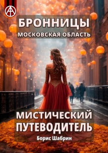 Бронницы. Московская область. Мистический путеводитель