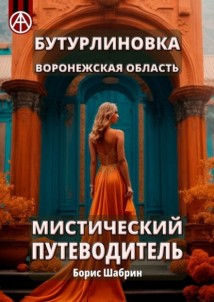 Бутурлиновка. Воронежская область. Мистический путеводитель