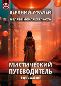 Верхний Уфалей. Челябинская область. Мистический путеводитель