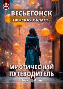 Весьегонск. Тверская область. Мистический путеводитель