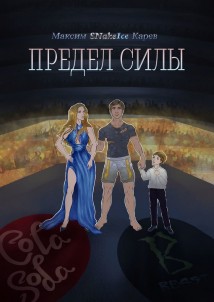 Предел силы