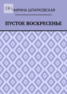 Пустое воскресенье. Иронический детектив