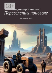 Переселенцы поневоле. Древняя пустошь