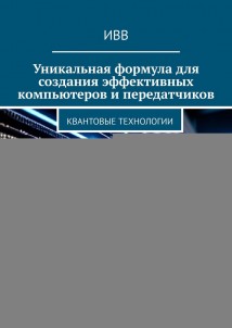 Уникальная формула для создания эффективных компьютеров и передатчиков. Квантовые технологии