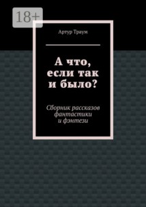 А что, если так и было?