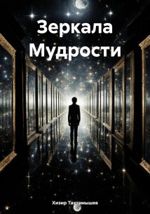 Зеркала Мудрости